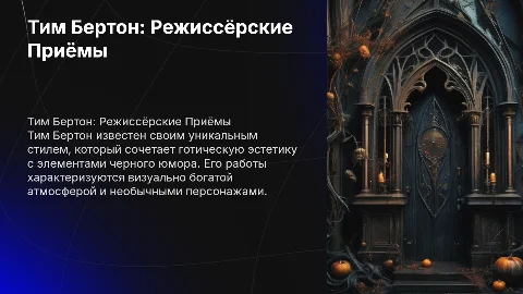 тим бертон режиссерские приемы