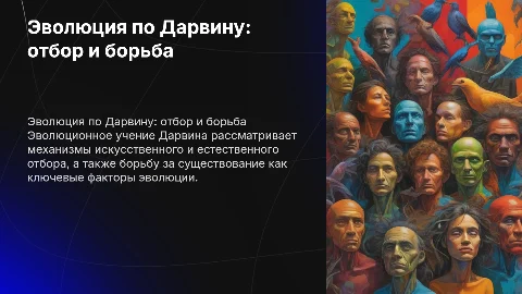 Эволюционное учение Дарвина: отбор и борьба за существование