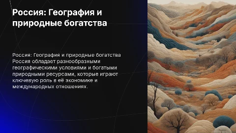 Россия:географическое факторы и природные богатства