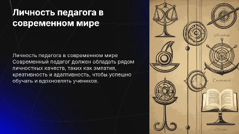 Требования к личности современного педагога как факторы педагогического мастерства