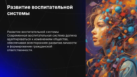 Развитие воспитательной системы