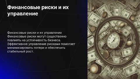 Финансовые риски и их управление