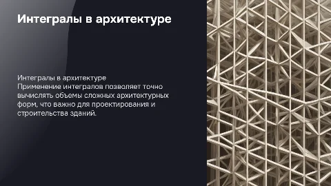 Применение интегралов для вычисления объемов зданий