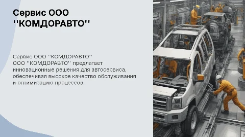Рассказать о сервисе ООО "КОМДОРАВТО" и о его преимуществах