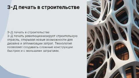 3-Д печать в строительстве