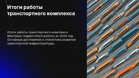 Минтранс подвел итоги работы транспортного комплекса в 2024 году