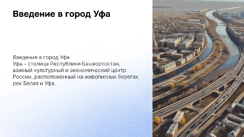 Город Уфа