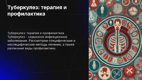 Презентация по терапии туберкулеза: лечение и профилактика