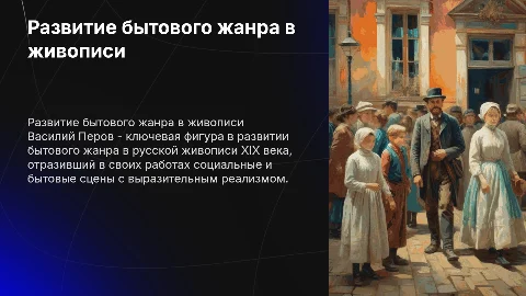 Развитие бытового жанра в живописи (В.Г. Перов)