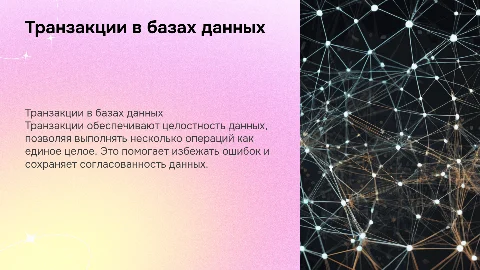 транзакции в базе данных