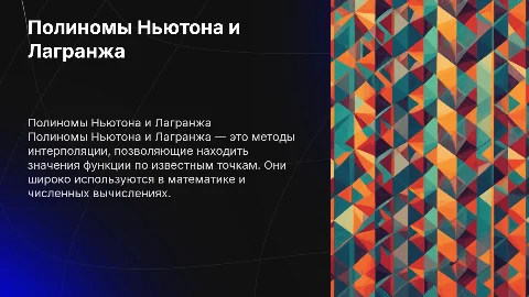 Полиномы Ньютона и Лагранжа: доступное объяснение