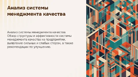 Анализ системы менеджмента качества на предприятии