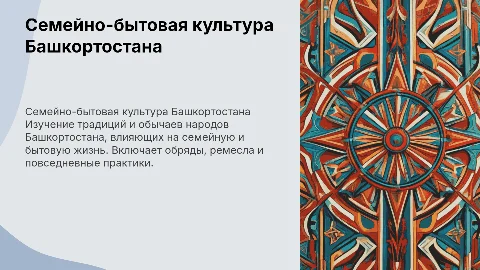 Семейно-бытовая культура народов Башкортостан