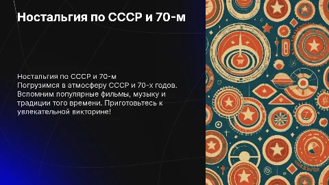 Викторина о популярных фильмах и музыке СССР 70-х
