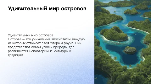 острова