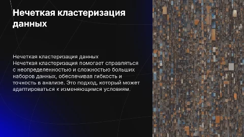Нечеткая кластеризация: анализ сложных данных