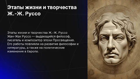 Этапы жизни и творчества Ж.-Ж. Руссо: Презентация