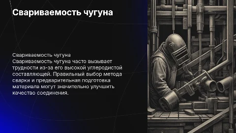 свариваемость чугуна