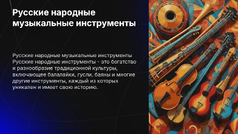 Русский народные инструменты