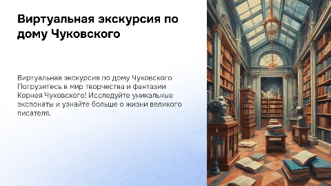 Виртуальная экскурсия по дому-музею Чуковского для детей