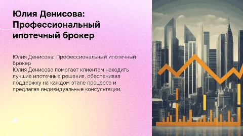 Юлия Денисова. Ипотечный брокер