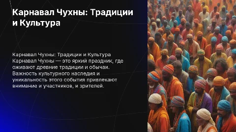 Карнавал Чухны