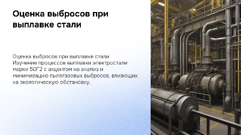 ОЦЕНКА ПЫЛЕГАЗОВЫХ ВЫБРОСОВ ПРИ ВЫПЛАВКЕ ЭЛЕКТРОСТАЛИ 50Г2