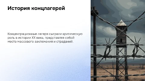 Концлагерь