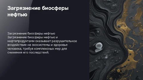 загрязнение биосферы нефтью и нефтепродуктами