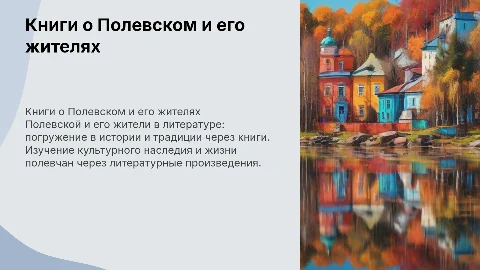 Книги о Полевском и полевчан