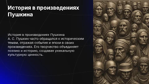 Историческая тема в творчестве А. С. Пушкина