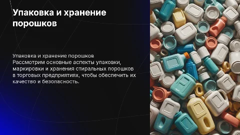 Упаковка, маркировка и хранение стиральных порошков