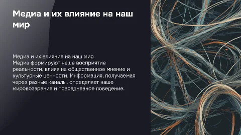 Медиа вокруг нас: как информация формирует наш мир