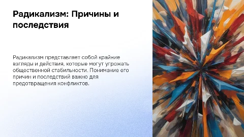 Радикализм