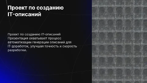 Проект по генерации описания на IT-доработки