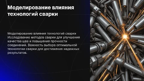 Моделирование влияния технологий сварки на прочность соединения