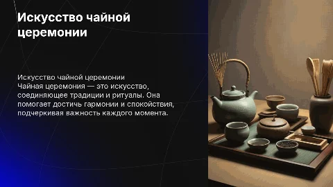 Проведение чайной церемонии: искусство и традиции