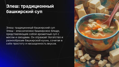 Элеш башкирское блюдо суп