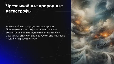 ЧРЕЗВЫЧАЙНЫЕ СИТУАЦИИ ПРИРОДНЫЕ КАТАСТРОФЫ