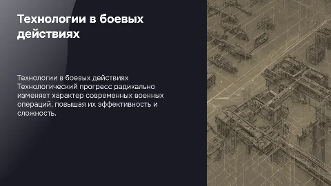 Влияние технологического прогресса на боевые операции