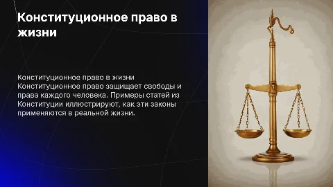 Конституционное право в жизни человека: примеры и ситуации