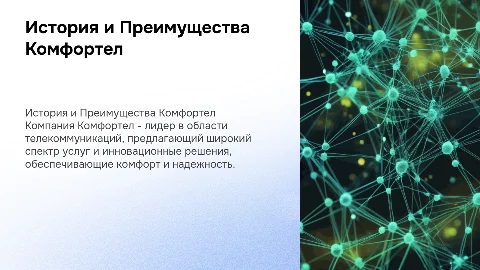 История, услуги и преимущества компании Комфортел
