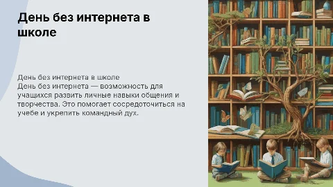 школьная презентация день без интернета