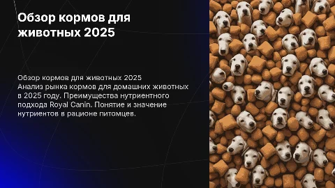 Обзор кормов для домашних животных: нутриентный подход Royal Canin