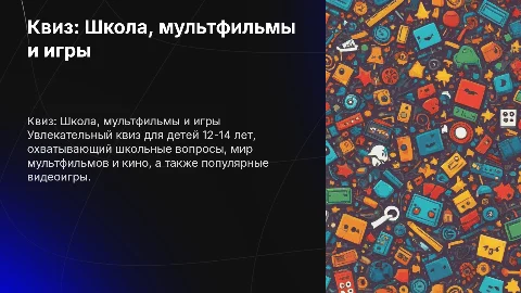 Квиз для детей 12-14 лет: школьные вопросы и мультфильмы