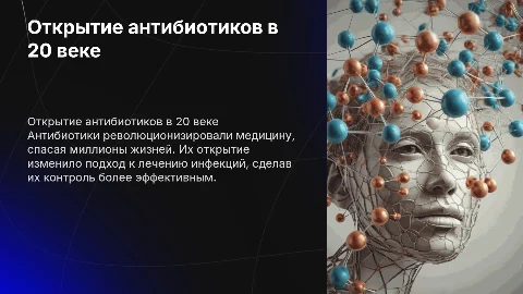 Открытие антибиотиков в медицине 20 века