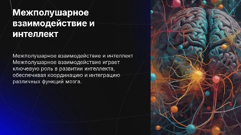 межполушарное взаимодействие как основа интеллекта
