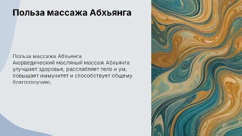 Заинтересовать клиента аюрведическим массажем Абхьянга