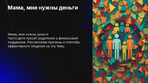 Мама скинь денег