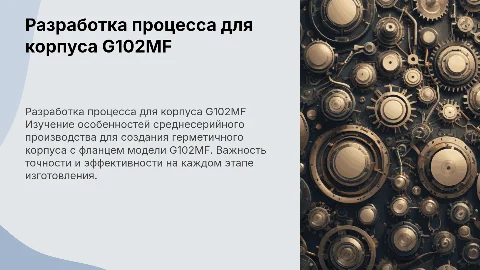 Разработка технологического процесса для корпуса G102MF